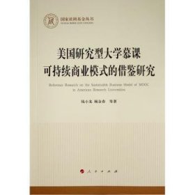 美国研究型大学慕课可持续商业模式的借鉴研究（国家社科基金丛书—经济）