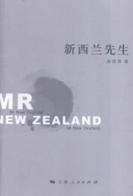 全新正版图书 新西兰先生朱晓萍上海人民出版社9787208132573 黎明书店