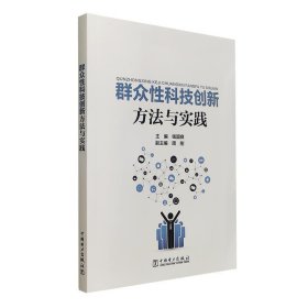 群众性科技创新方法与实践