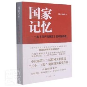 全新正版图书 国家记忆:一本《宣言》的中国传奇铁流山东文艺出版社9787532944699 黎明书店