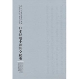 全新正版现货  日本侵略中国外交秘史 9787215101036