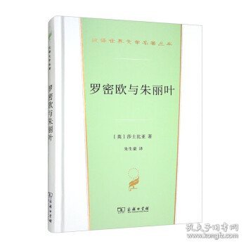 罗密欧与朱丽叶(汉译世界文学3·戏剧类)