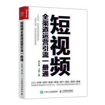 短视频全渠道运营引流一册通