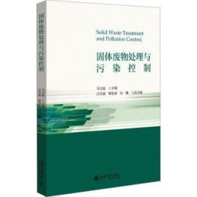 全新正版图书 固体废物处理与污染控制马文超北京大学出版社9787301343807 黎明书店