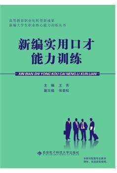 新编实用口才能力训练/高等教育职业化转型成果新编大学生职业核心能力训练丛书