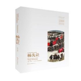 全新正版图书 世纪中国艺术名家杨先让吴为山中国旅游出版社9787503272127 黎明书店