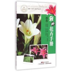 全新正版现货  我的花卉手册：百合 9787535959843 周厚高[等]编