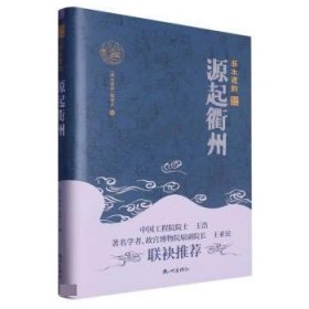 正版新书现货 源起衢州(精) 浙水遗韵编委会 9787556519569