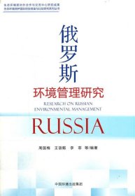 全新正版现货  俄罗斯环境管理研究 9787511145710 周国梅，王语
