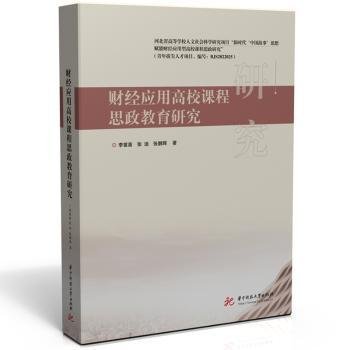 全新正版图书 财应用高校课程思政教育研究李苗苗华中科技大学出版社9787577203195 黎明书店