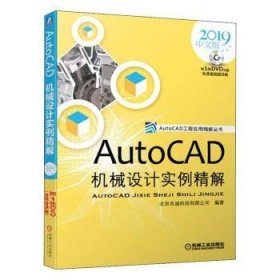 AutoCAD机械设计实例精解（2019中文版）