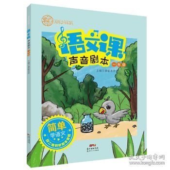 游乐场家族：语文课声音剧本（一年级）