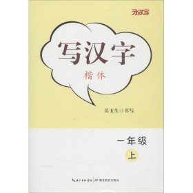 全新正版现货  写汉字:楷体:一年级上 9787556426065