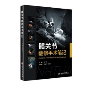 全新正版现货  髋关节翻修手术笔记： 9787117328029