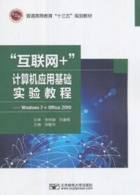 “互联网+”计算机应用基础实验教程-Windows7+Office2010