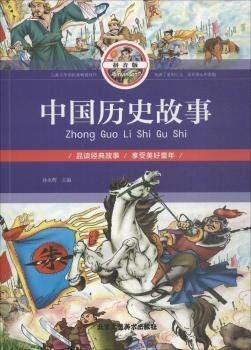 中国历史故事（拼音版）