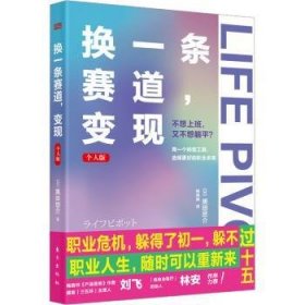 全新正版图书 换一条赛道，变现 （个人版）黑田悠介东方出版社9787520727501 黎明书店