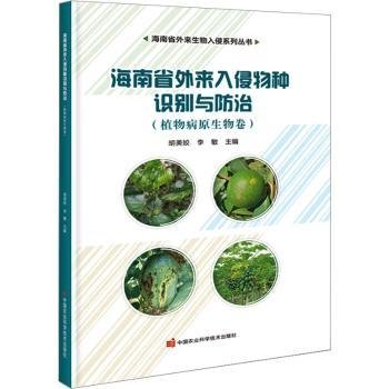 海南省外来入侵物种识别与防治——植物病原生物卷