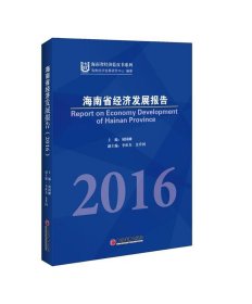 全新正版现货  海南省经济发展报告:2016:2016 9787513643320