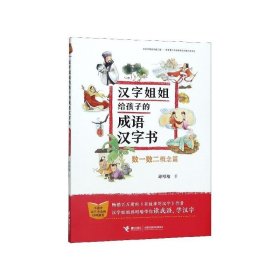 全新正版现货  汉字姐姐给孩子的成语汉字书:数一数二:概念篇