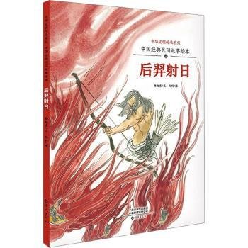 中华文明传承系列·中国经典民间故事绘本：《后羿射日》冯骥才推荐央广电台主播苏扬老师播讲0