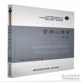 全新正版图书 管理心理学俞文钊东北财经大学出版社9787565443381 黎明书店