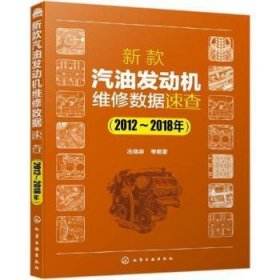 全新正版图书 新款汽油发动机维修数据速查（12~18年）冼绕泉等化学工业出版社9787122339164 黎明书店