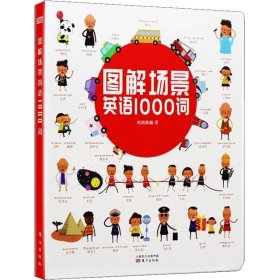 全新正版现货  图解场景英语1000词 9787520705219