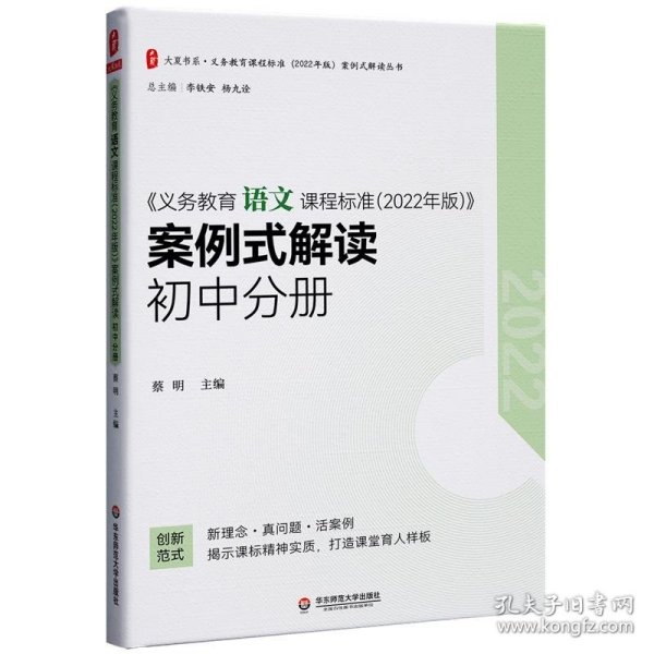 义务教育语文课程标准（2022年版）案例式解读 初中分册 大夏书系 李铁安 杨九诠 主编