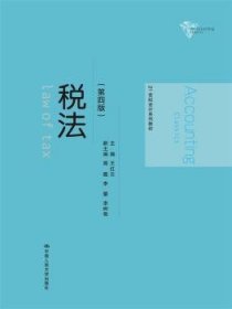 全新正版图书 税法（第四版）（21世纪会计系列教材）王红云中国人民大学出版社9787300225203 黎明书店