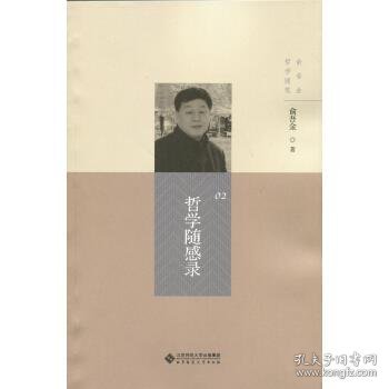 正版新书现货 哲学随感录 俞吾金 著 9787303199488