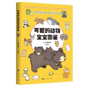 可爱的动物宝宝图鉴