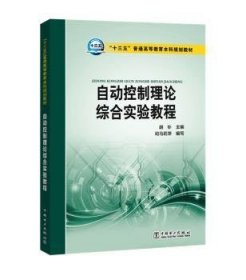 “十三五”普通高等教育本科规划教材 自动控制理论综合实验教程