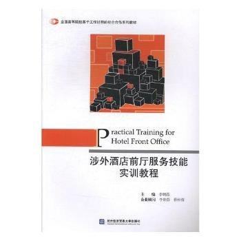 全新正版图书 涉外酒店前厅服务技能实训教程李朝霞对外经济贸易大学出版社9787566317315 黎明书店