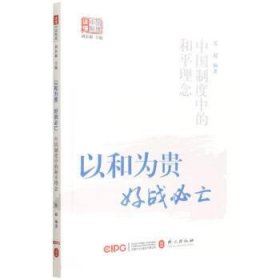 以和为贵，好战必亡——中国制度中的和平理念