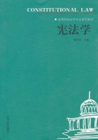 高等院校法学专业系列教材：宪法学