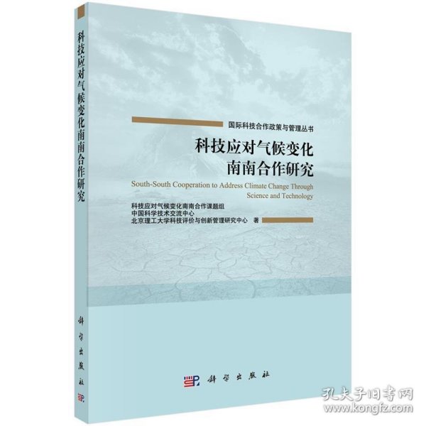 全新正版现货  科技应对气候变化南南合作研究 9787030503442