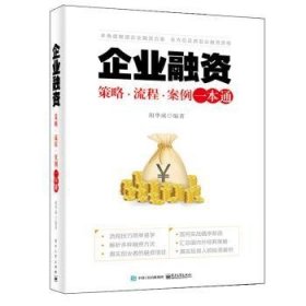 全新正版图书 企业融资：策略?流程?案例一本通胡华成电子工业出版社9787121388200 黎明书店