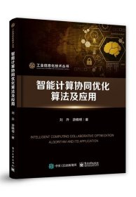 正版新书现货 智能计算协同优化算法及应用工业信息化技术丛书 刘