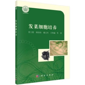 发菜细胞培养/天津科技大学研究生教材