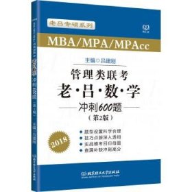 全新正版现货  MBAMPAMPAcc管理类联考老吕数学冲刺600题:2018