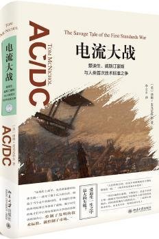 电流大战：爱迪生、威斯汀豪斯与人类首次技术标准之争