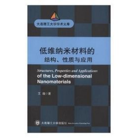 (大连理工大学学术文库)低维纳米材料的结构、性质与应用