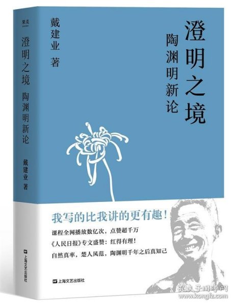 澄明之境：陶渊明新论（戴建业作品集）