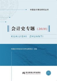 正版新书现货 会计史专题(2018)中国会计理论研究丛书 中国会计学