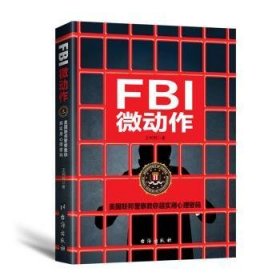 全新正版图书 FBI微动作王利利台海出版社9787516813584 黎明书店