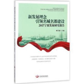 新发展理念引领名城名都建设：2017宁波发展研究报告