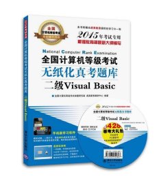 全新正版现货  全国计算机等级考试无纸化真考题库:二级Visual Ba