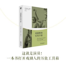 戏剧教师实用手册(戏剧教育丛书)