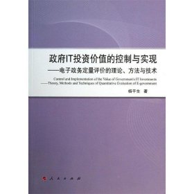 全新正版现货  政府IT投资价值的控制与实现:电子政府定量评价的